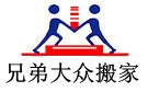 北京兄弟大众搬家公司